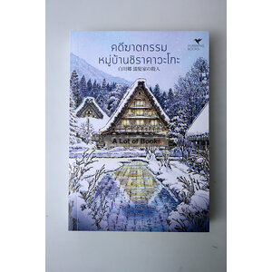 คดีฆาตกรรมหมู่บ้านชิราคาวะโกะ