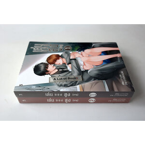 เล่นของสูง(อายุ) ( 2 เล่มจบ )