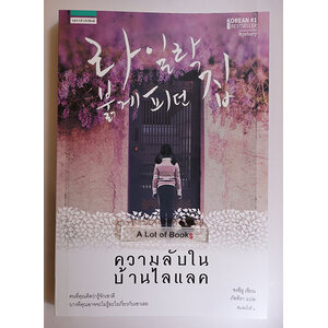 ความลับในบ้านไลแลค