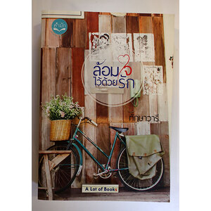 ล้อมใจไว้ด้วยรัก