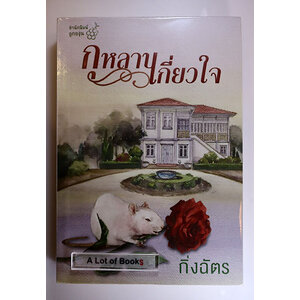 กุหลาบเกี่ยวใจ