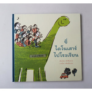 ขี่ไดโนเสาร์ไปโรงเรียน