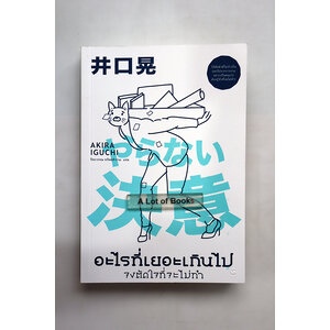 อะไรที่เยอะเกินไปจงตัดใจที่จะไม่ทำ