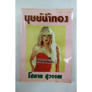 บุษย์น้ำทอง