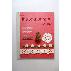 โครเชต์ลายกุหลาบ 100 แบบ