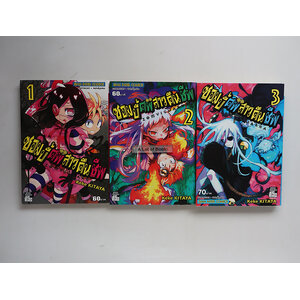 ซอมบี้ศพสาวคืนชีพ ( 3 เล่มจบ )