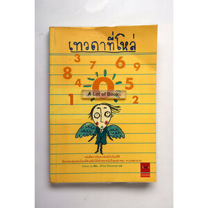 เทวดาที่โหล่