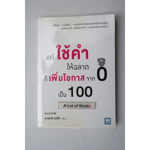 แค่ใช้คำให้ฉลาด ก็เพิ่มโอกาสจาก 0 เป็น 100