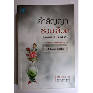 คำสัญญาซ่อนเลือด