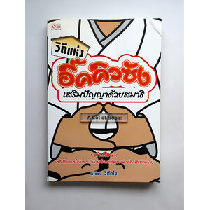 วิถีแห่งอิ๊คคิวซัง เสริมปัญญาด้วยสมาธิ