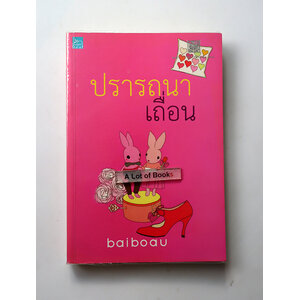 ปรารถนาเถื่อน