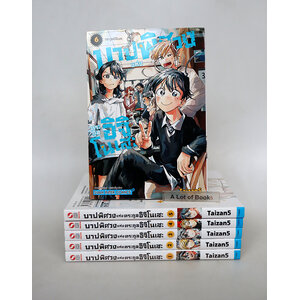 บาปพิศวงแห่งตระกูลอิจิโนเสะ ( 6 เล่มจบ )