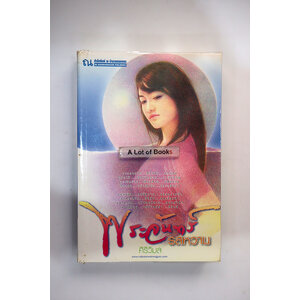 พระจันทร์รสหวาน