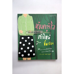 ห้องครูวิไล ตึกใหม่ชั้นสอง