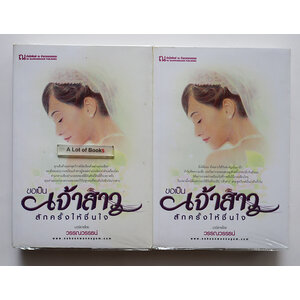 ขอเป็นเจ้าสาวสักครั้งให้ชื่นใจ ( 2 เล่มจบ )