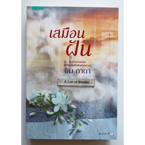 เสมือนฝัน