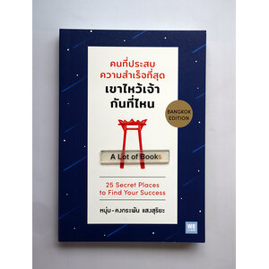 คนที่ประสบความสำเร็จ เขาไหว้เจ้ากันที่ไหน