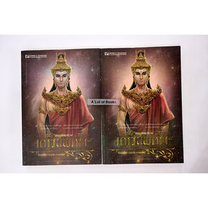 แก้วนพเก้า ภาค เทพแห่งสงคราม ( 2 เล่มจบ )