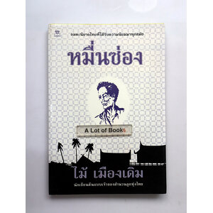 หมื่นซ่อง