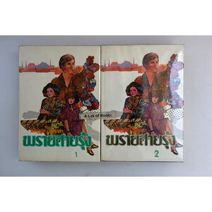 พรายสายรุ้ง (ปกแข็ง 2 เล่มจบ )