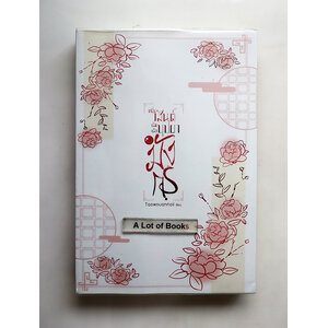 หมื่นวสันต์ปลิดปลิวบุปผามังกร