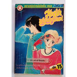 วัยรักเปปเปอร์มินท์ เล่ม 15