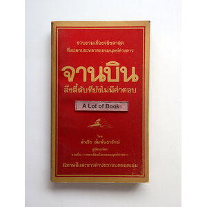 จานบิน สิ่งลี้ลับที่ยังไม่มีคำตอบ