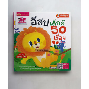 อีสปเด็กดี 50 เรื่อง