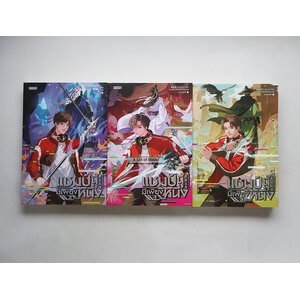 แชมป์นี้มีเพียงหนึ่ง ( 3 เล่มจบ )