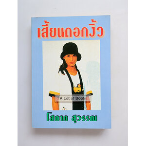 เสี้ยนดอกงิ้ว