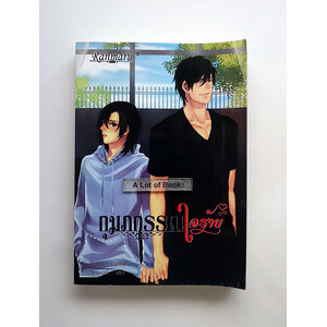 กุมภกรรณใจร้าย