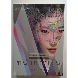 หน้ากากเงิน