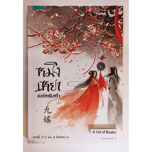 หมิงเหยา องค์หญิงเก้า