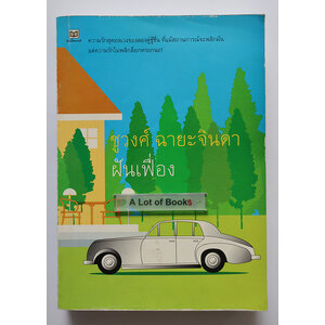 ฝันเฟื่อง