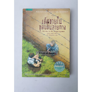 เด็กชายในชุดนอนลายทาง