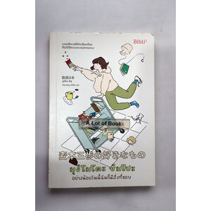 มุงิโมโตะ ซัมโปะ อย่างน้อยวันนี้ฉันก็มีสิ่งที่ชอบ