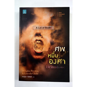 ศพหมื่นองศา