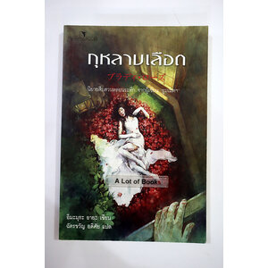 กุหลาบเลือด