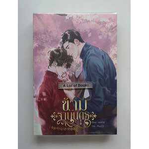 ข้ามฐานันดร