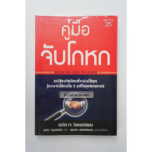 คู่มือจับโกหก