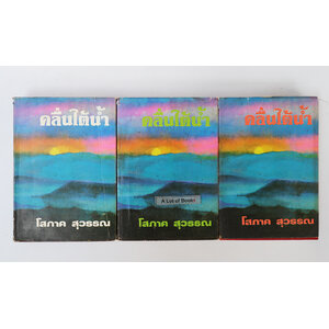 คลื่นใต้น้ำ ( ปกแข็ง 3 เล่มจบ)