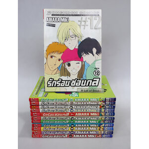 รักร้อนซ่อนกล ( 12 เล่มจบ )