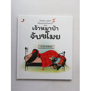 เจ้าหมาป่าจับขโมย