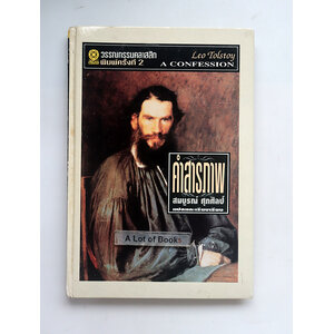 คำสารภาพ ( ปกแข็ง )