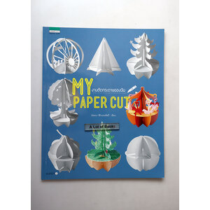 My paper cut งานตัดกระดาษของฉัน