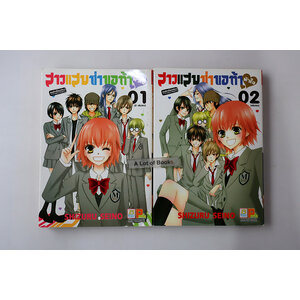 สาวแสบซ่าขอท้าหัวใจ ( 2 เล่มจบ )