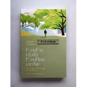 ความตายครั้งที่มีความหมายมากที่สุด