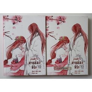 ป่วนหัวใจ ท่านอ๋องที่รัก ( 2 เล่มจบ )