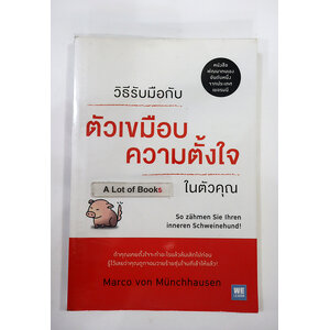 วิธีรับมือกับตัวเขมือบความตั้งใจในตัวคุณ