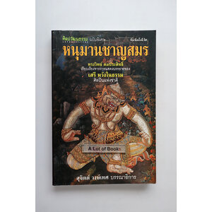 หนุมานชาญสมอร